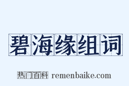 碧海缘组词是什么意思的图片